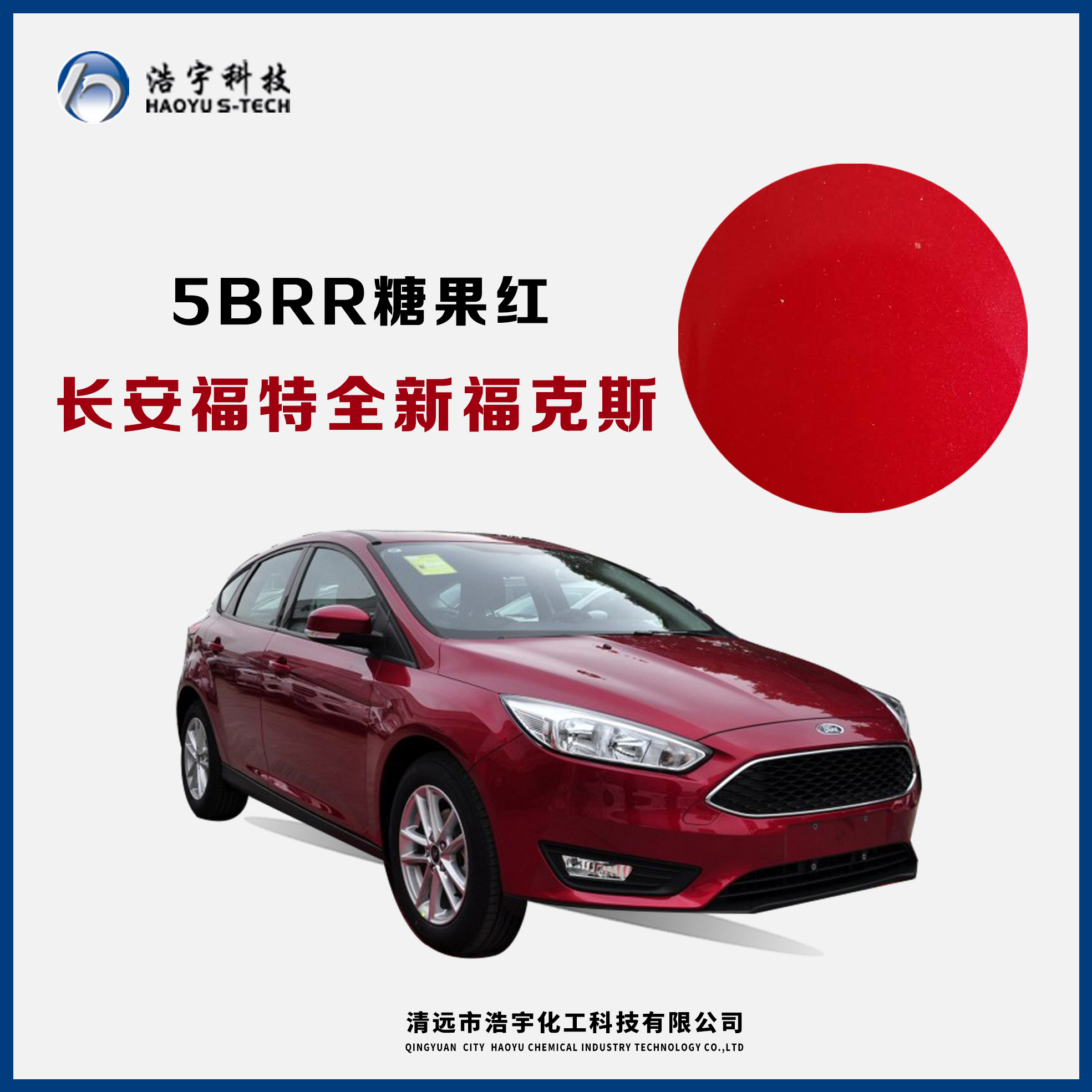 長安福特/新?？怂? 糖果紅